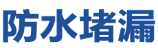 禹城防水补漏公司